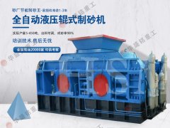 對輥制砂機(jī)制沙怎么樣