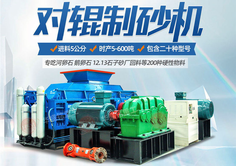 一臺(tái)硅石制砂機(jī)多少錢？對(duì)輥制砂機(jī)價(jià)格影響因素