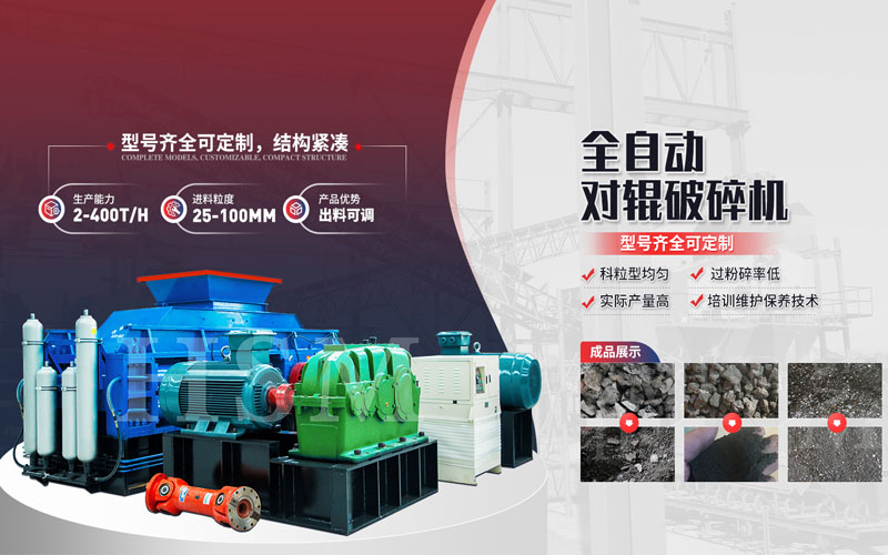 焦炭破碎用什么設(shè)備？對(duì)輥破碎機(jī)多少錢一臺(tái)？
