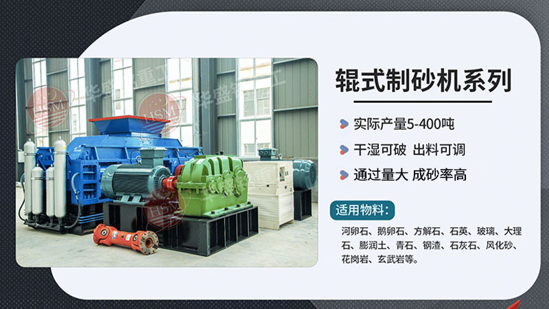 對輥制砂機(jī)在砂石料廠作業(yè)如何？液壓對輥機(jī)廠家如何尋找？