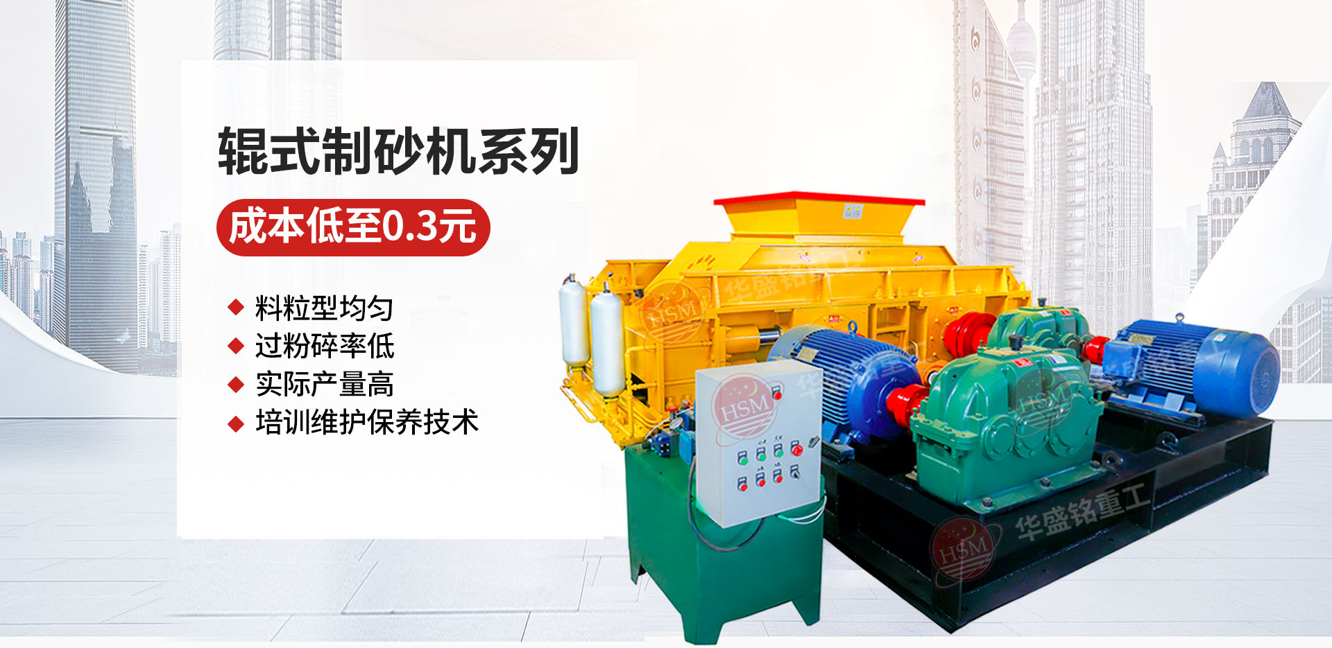 石料廠為什么選用液壓對輥制砂機？推薦華盛銘廠家